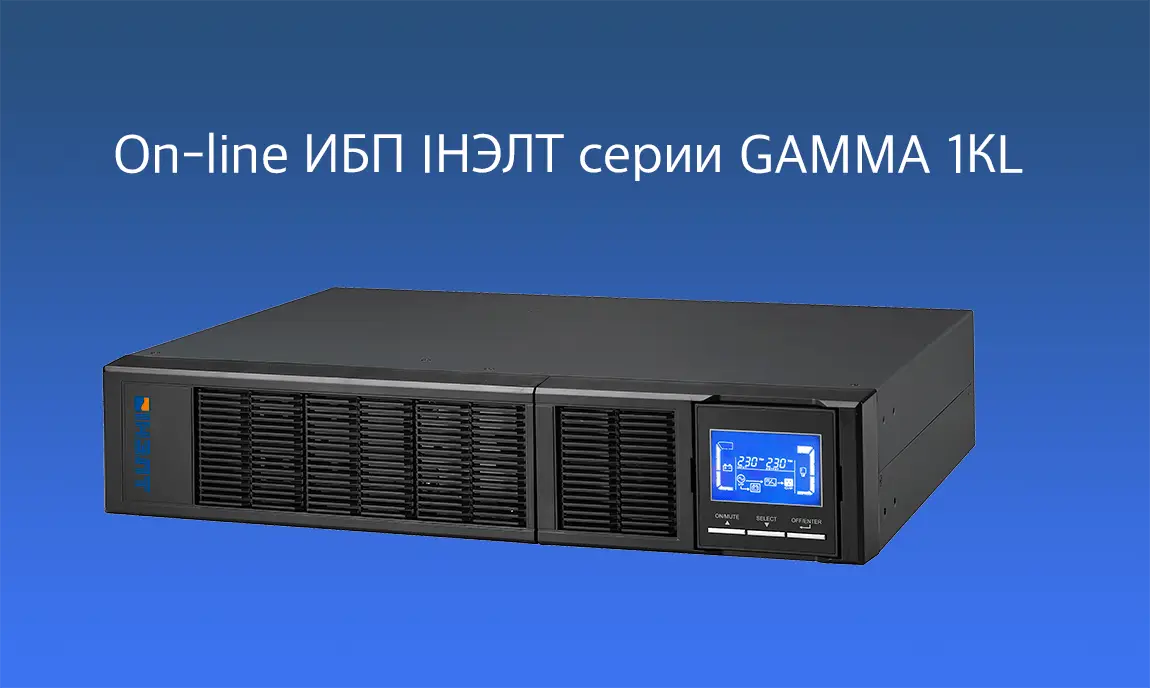 Настройка On-line ИБП IНЭЛТ серии GAMMA