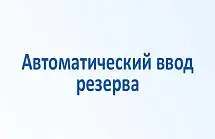 Автоматический ввод резерва