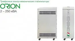 Ortea Orion до 2 - 250kVA