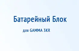 Батарейный блок для ИБП GAMMA 3KR (IN3000-GA-KR-KS-BP)